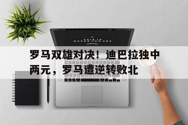 九游体育官网-讨逆迪巴拉爵士顶点