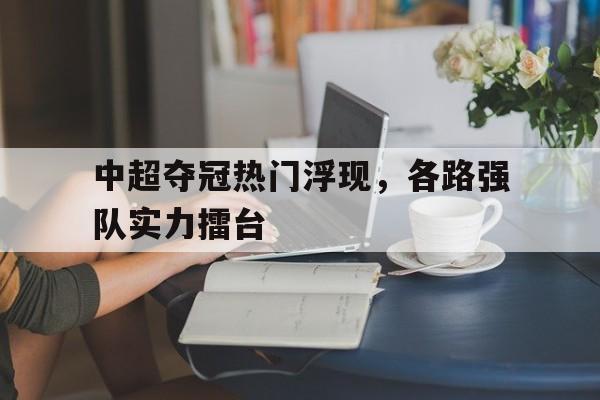 九游体育官网-中超冠军排名榜