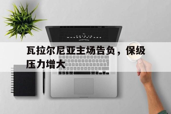 九游体育官方网站-瓦卢斯把我的军团还给我