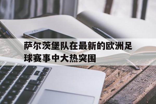 九游官网-萨尔茨堡球员名单
